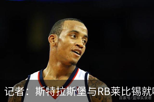 记者：斯特拉斯堡与RB莱比锡就哈德尔达成协议，将租借这名前锋