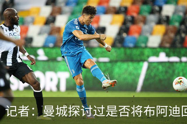 记者：曼城探讨过是否将布阿迪回租，里尔倾向球员再效力1年方案