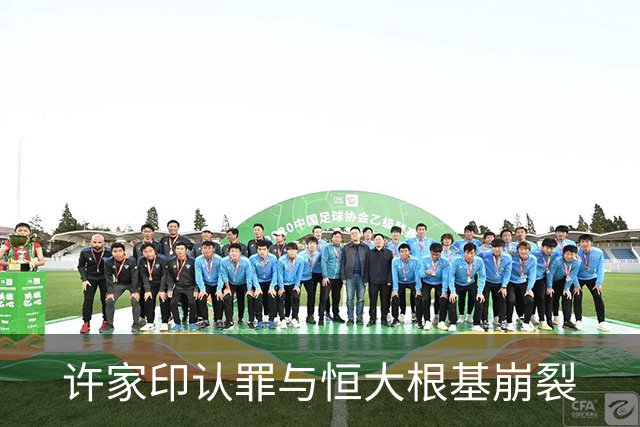 许家印认罪与恒大根基崩裂