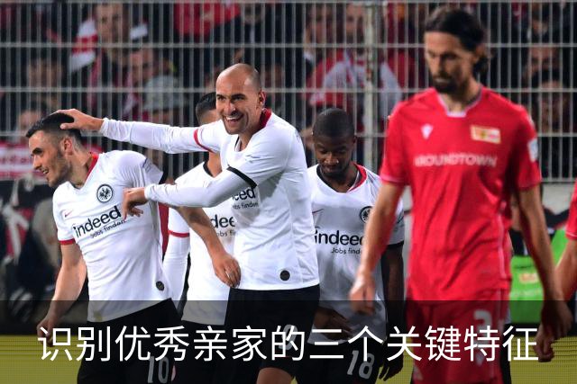 识别优秀亲家的三个关键特征