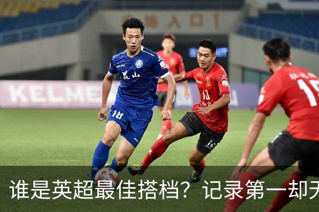 谁是英超最佳搭档？记录第一却无冠