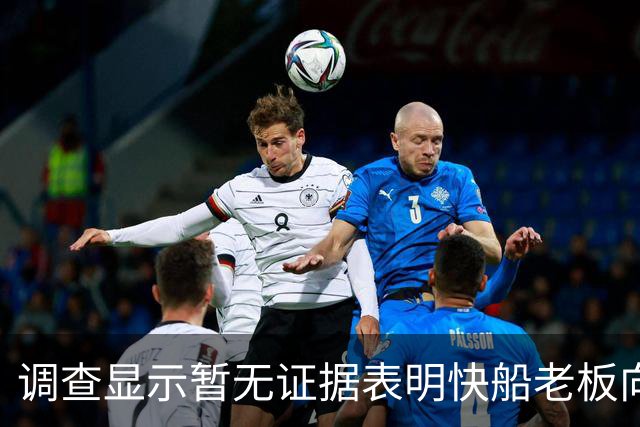 调查显示暂无证据表明快船老板向伦纳德输送资金
