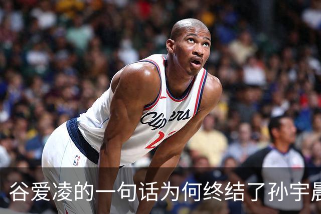谷爱凌的一句话为何终结了孙宇晨的风波？