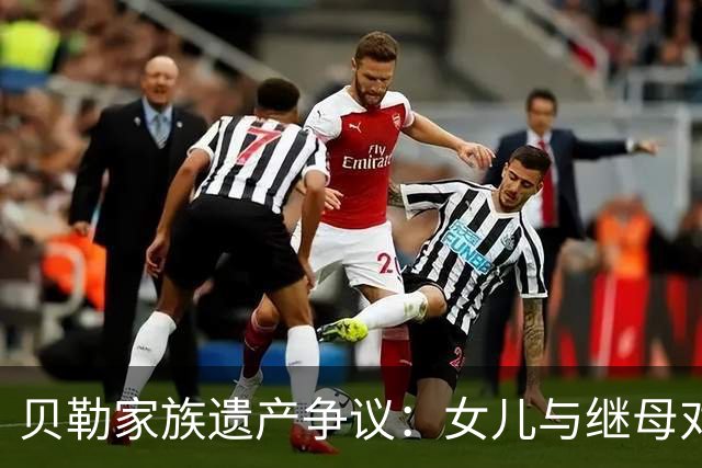 贝勒家族遗产争议：女儿与继母对簿公堂