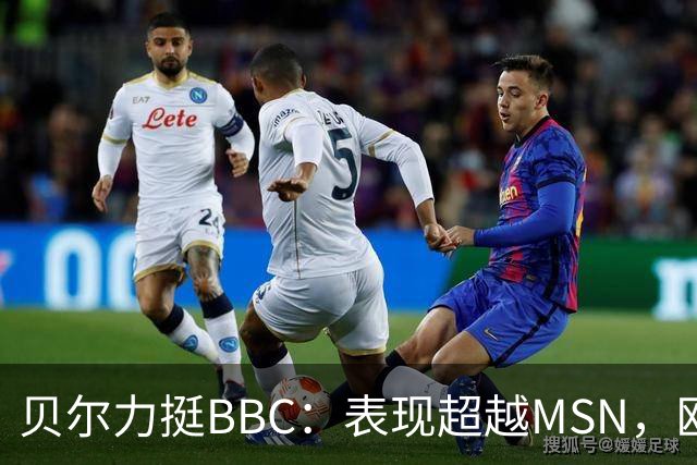 贝尔力挺BBC：表现超越MSN，欧冠辉煌不可复制