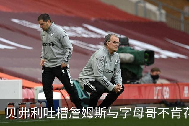 贝弗利吐槽詹姆斯与字母哥不肯花钱
