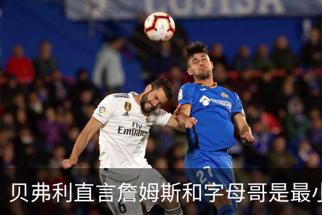 贝弗利直言詹姆斯和字母哥是最小气的球星