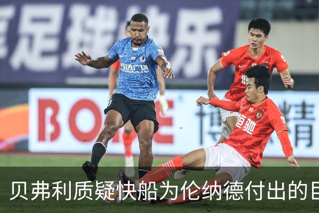 贝弗利质疑快船为伦纳德付出的巨额代价