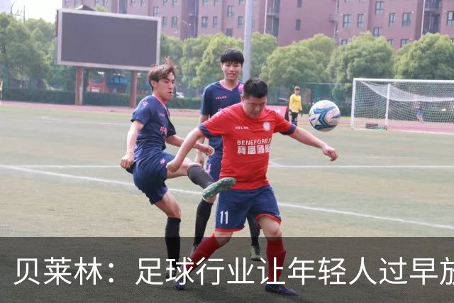 贝莱林：足球行业让年轻人过早放弃教育