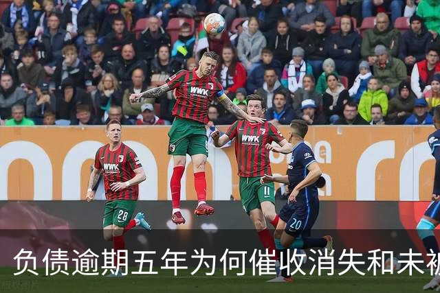 负债逾期五年为何催收消失和未被起诉？