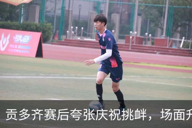 贡多齐赛后夸张庆祝挑衅，场面升级为冲突