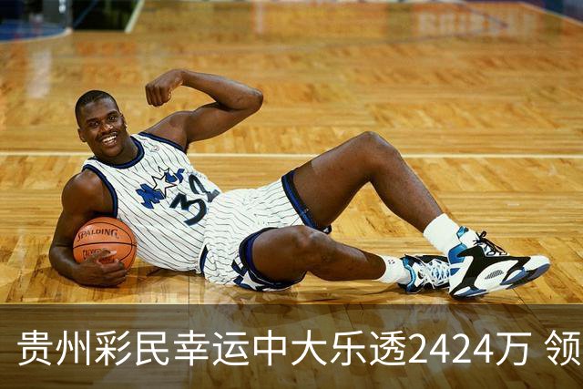 贵州彩民幸运中大乐透2424万 领奖时身穿体彩玩偶