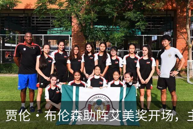贾伦·布伦森助阵艾美奖开场，主持人感受压力