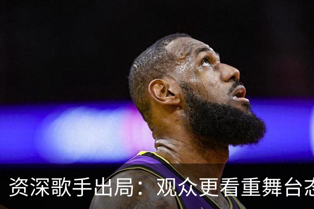 资深歌手出局：观众更看重舞台态度