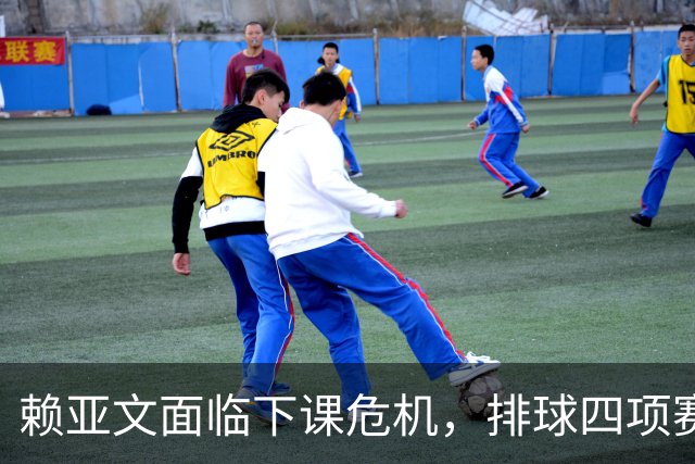 赖亚文面临下课危机，排球四项赛事全失奥运资格