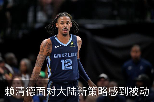 赖清德面对大陆新策略感到被动