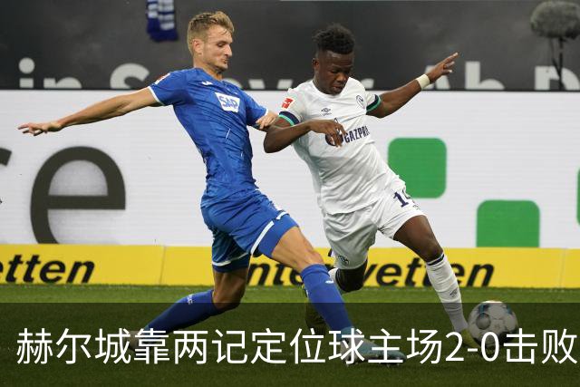 赫尔城靠两记定位球主场2-0击败曼联