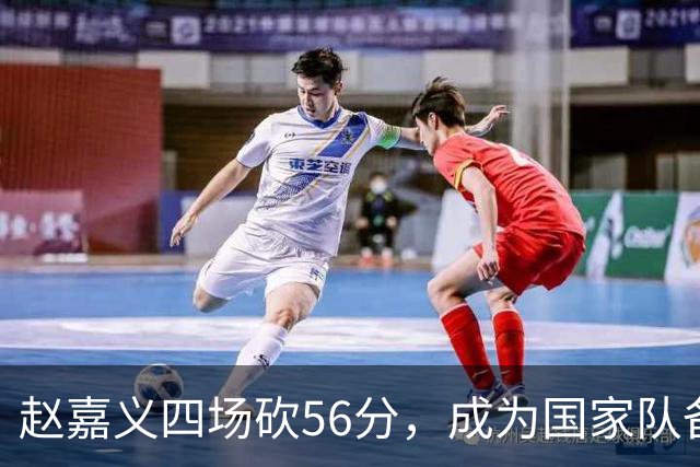 赵嘉义四场砍56分，成为国家队备战的意外收获