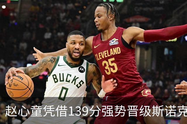 赵心童凭借139分强势晋级斯诺克八强