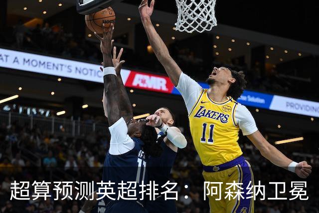 超算预测英超排名：阿森纳卫冕