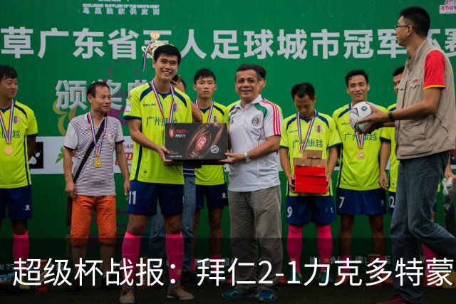 超级杯战报：拜仁2-1力克多特蒙德卫冕