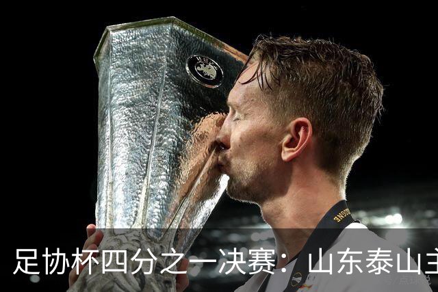 足协杯四分之一决赛：山东泰山主场惨败上海海港止步