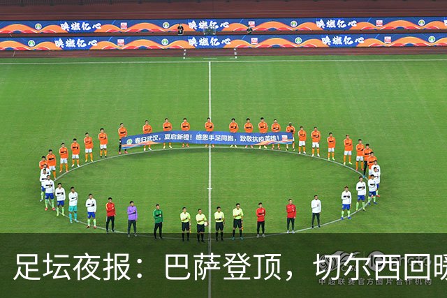 足坛夜报：巴萨登顶，切尔西回暖，欧联36强敲定