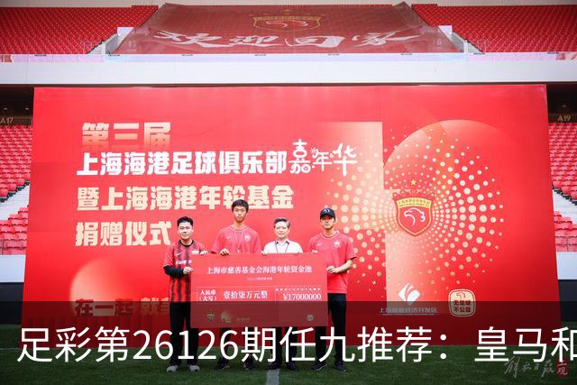 足彩第26126期任九推荐：皇马和阿森纳值得关注