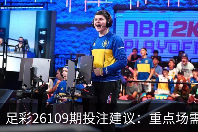 足彩26109期投注建议：重点场需谨慎