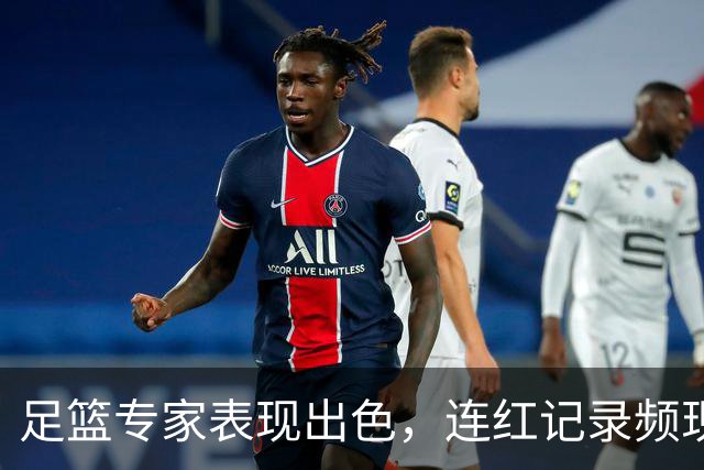 足篮专家表现出色，连红记录频现