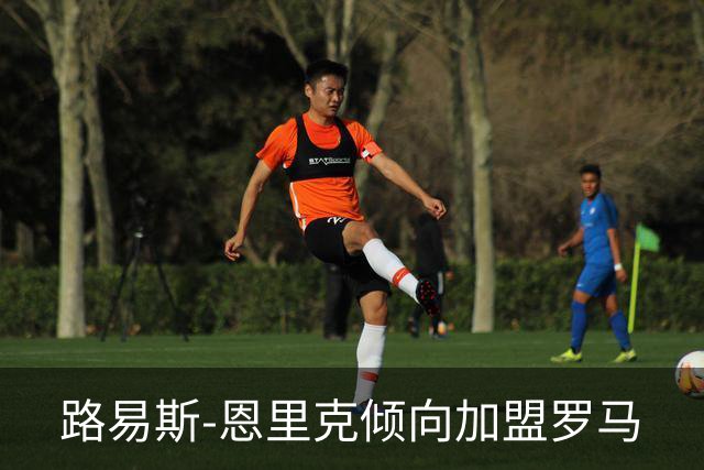 路易斯-恩里克倾向加盟罗马