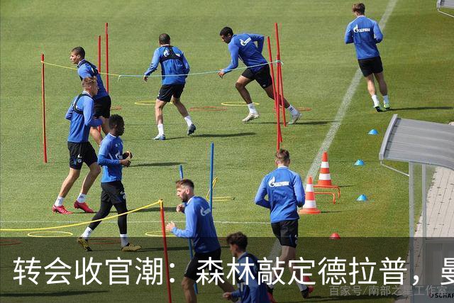转会收官潮：森林敲定德拉普，曼城售人回笼逾4亿欧