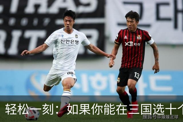 轻松一刻：如果你能在三国选十个人帮助你平定中原，你会选谁？
