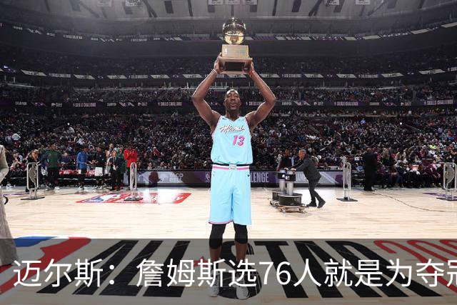 迈尔斯：詹姆斯选76人就是为夺冠