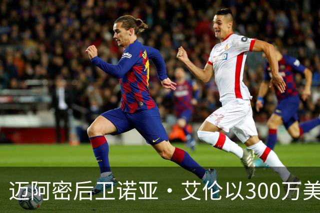 迈阿密后卫诺亚·艾伦以300万美元加盟芝加哥火焰