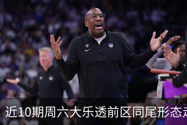 近10期周六大乐透前区同尾形态走热