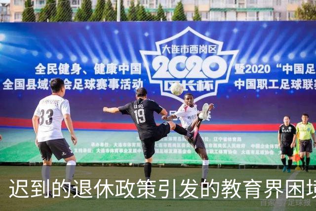 迟到的退休政策引发的教育界困境