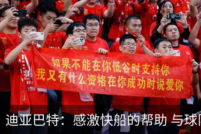 迪亚巴特：感激快船的帮助 与球队关系依旧融洽