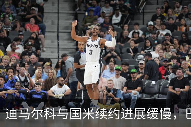 迪马尔科与国米续约进展缓慢，巴萨对其表达兴趣