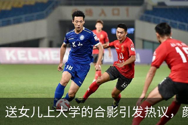 送女儿上大学的合影引发热议，颜值与家庭氛围成焦点