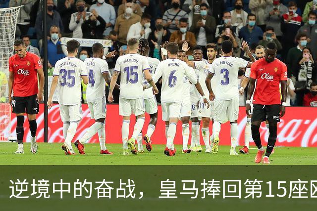 逆境中的奋战，皇马捧回第15座欧冠杯