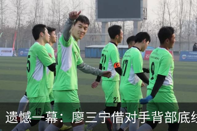 遗憾一幕：廖三宁借对手背部底线发球却自摆乌龙