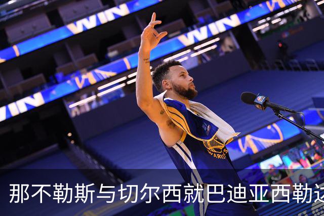 那不勒斯与切尔西就巴迪亚西勒达成口头协议，仍待主席批准