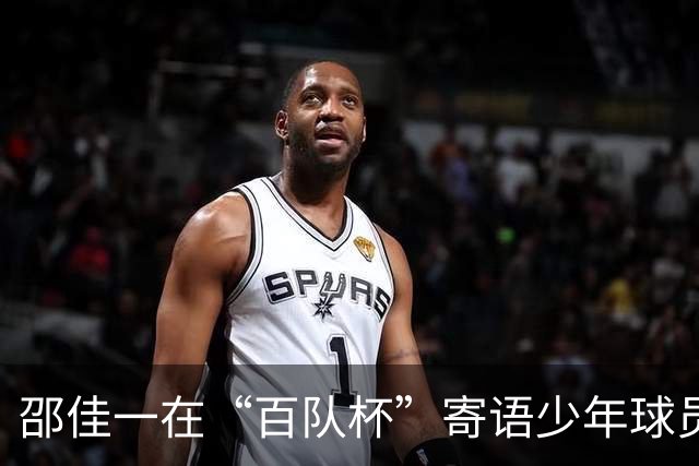 邵佳一在“百队杯”寄语少年球员：勇敢对抗，坚持到底