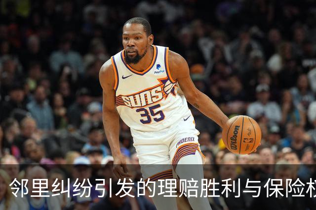 邻里纠纷引发的理赔胜利与保险权益的启示