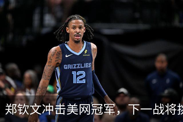 郑钦文冲击美网冠军，下一战将挑战强敌