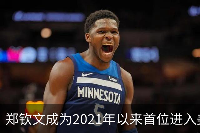 郑钦文成为2021年以来首位进入美网女单16强的资格赛选手