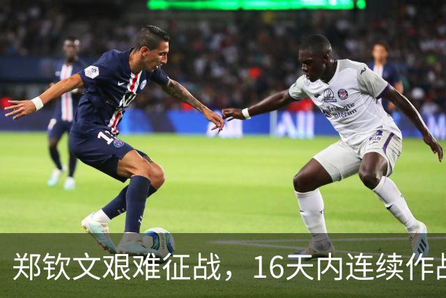 郑钦文艰难征战，16天内连续作战8场难敌莱巴金娜