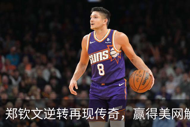 郑钦文逆转再现传奇，赢得美网解说盛赞