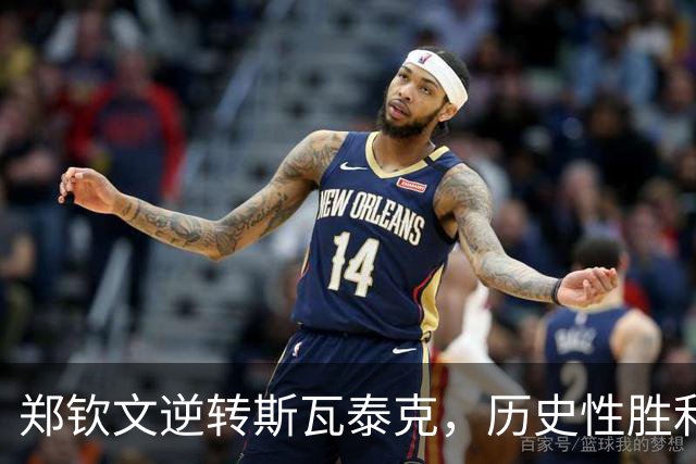 郑钦文逆转斯瓦泰克，历史性胜利的背后